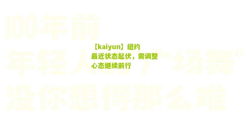 【kaiyun】纽约最近状态起伏，需调整心态继续前行