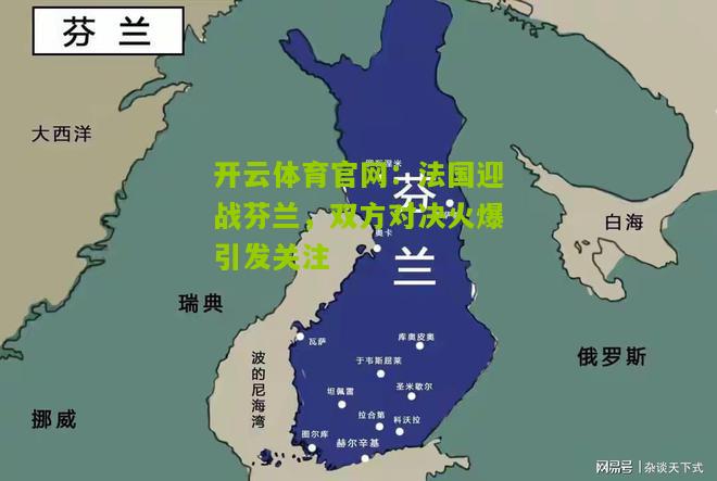 法国迎战芬兰，双方对决火爆引发关注