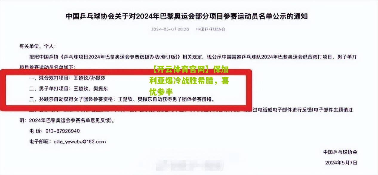 【开云体育官网】保加利亚爆冷战胜希腊，喜忧参半