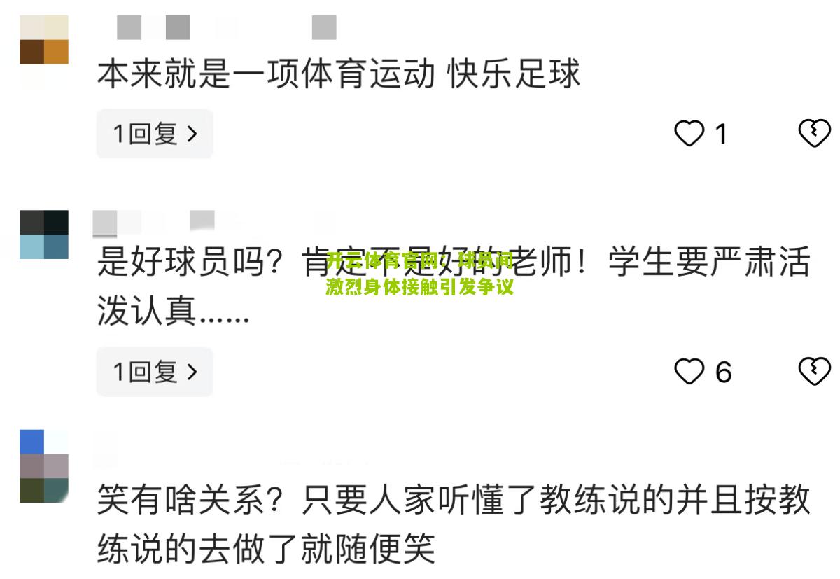 球员间激烈身体接触引发争议