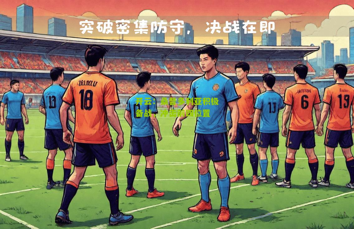 开云：桑普多利亚积极备战，冲击前四位置