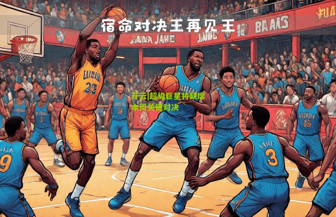 开云|超级巨星将缺席本周关键对决