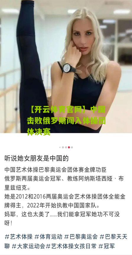 【开云体育官网】中国击败俄罗斯闯入体操团体决赛