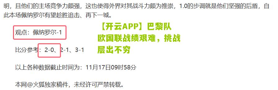 【开云APP】巴黎队欧国联战绩艰难，挑战层出不穷