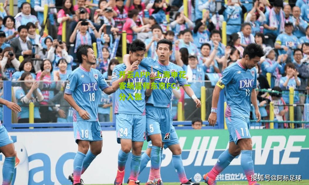 上海申花客场逼和东京FC，一分入账