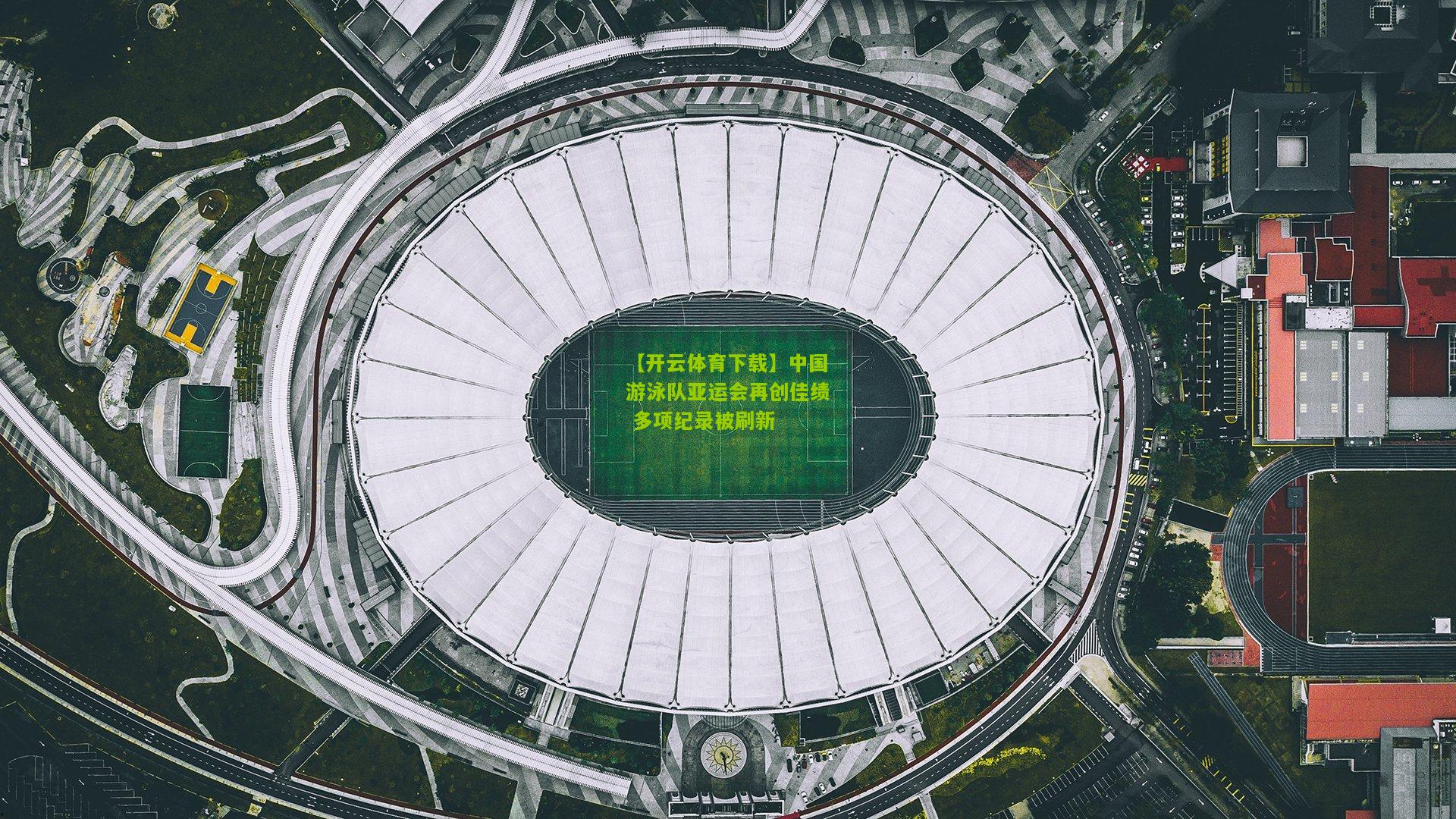 中国游泳队亚运会再创佳绩 多项纪录被刷新